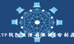 为什么SHIB在TP钱包里没有涨价？分析原