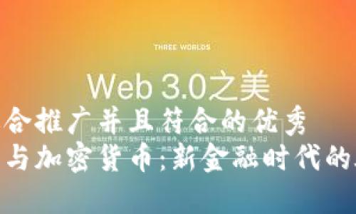 思考一个适合推广并且符合的优秀  
数字人民币与加密货币：新金融时代的碰撞与融合