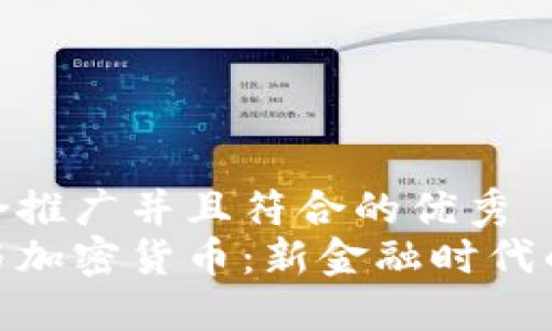 思考一个适合推广并且符合的优秀  
数字人民币与加密货币：新金融时代的碰撞与融合