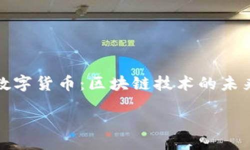 数字货币：区块链技术的未来

   