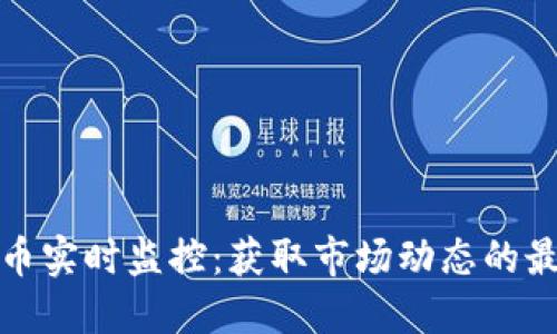 加密货币实时监控：获取市场动态的最佳方式