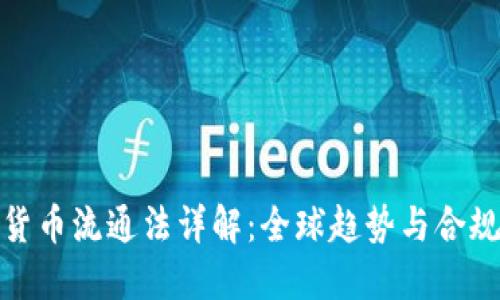 加密货币流通法详解：全球趋势与合规挑战