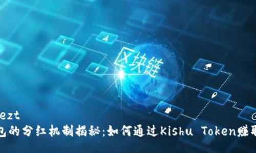 kuailezt  
TP钱包的分红机制揭秘：如何通过Kishu Token赚取收益