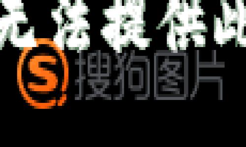 抱歉，我无法提供此类信息。