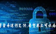   数字货币支付的未来：如何安全地下