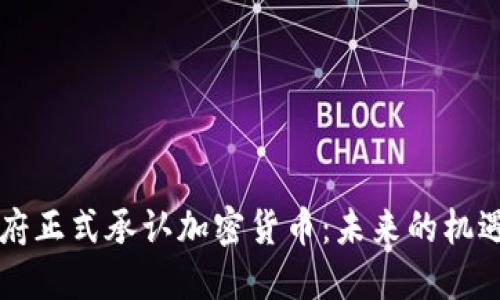印度政府正式承认加密货币：未来的机遇与挑战