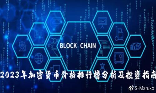 2023年加密货币价格排行榜分析及投资指南