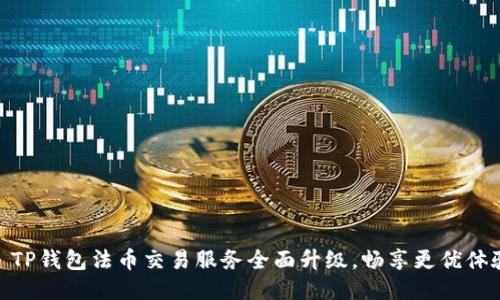 : TP钱包法币交易服务全面升级，畅享更优体验
