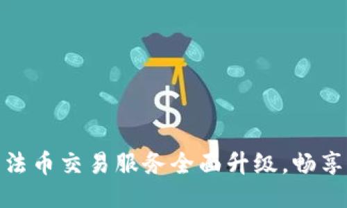 : TP钱包法币交易服务全面升级，畅享更优体验