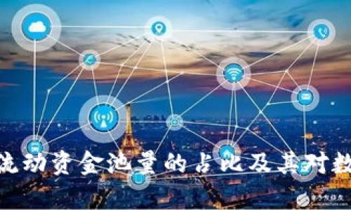 : 深入解析TP钱包流动资金池量的占比及其对数字资产管理的影响