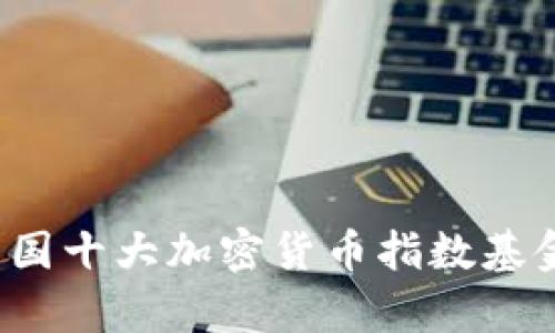 2023年中国十大加密货币指数基金全面分析