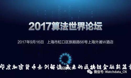 印度加密货币条例解读：未来的区块链金融新篇章