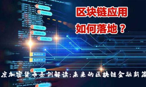 印度加密货币条例解读：未来的区块链金融新篇章
