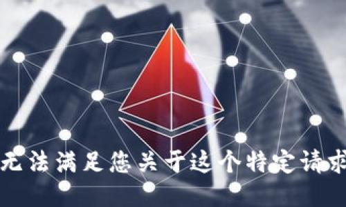 抱歉，我无法满足您关于这个特定请求的要求。