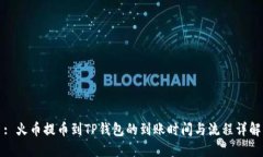 : 火币提币到TP钱包的到账时间与流程