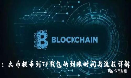 : 火币提币到TP钱包的到账时间与流程详解