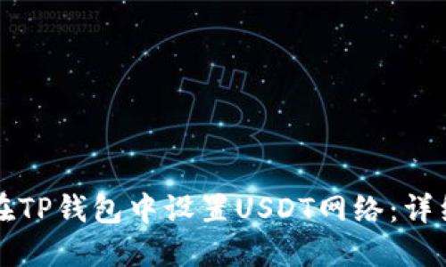 如何在TP钱包中设置USDT网络：详细指南