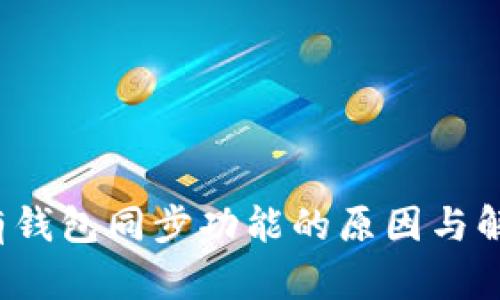 t p钱包没有钱包同步功能的原因与解决方案解析