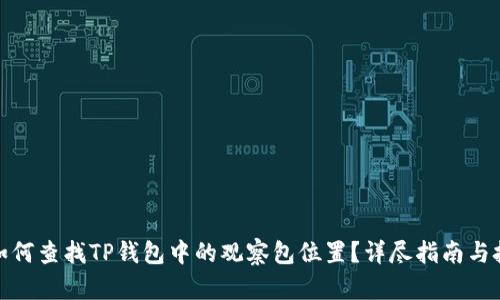 : 如何查找TP钱包中的观察包位置？详尽指南与技巧