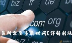 从TP钱包转到交易所需要多长时间？详