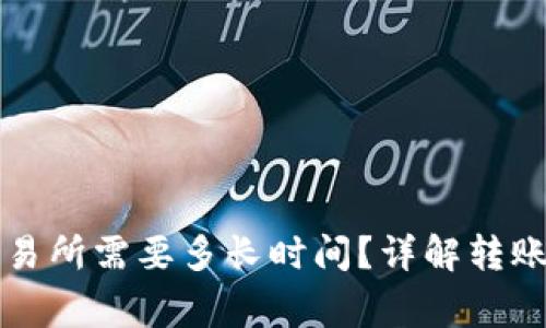 从TP钱包转到交易所需要多长时间？详解转账流程与注意事项