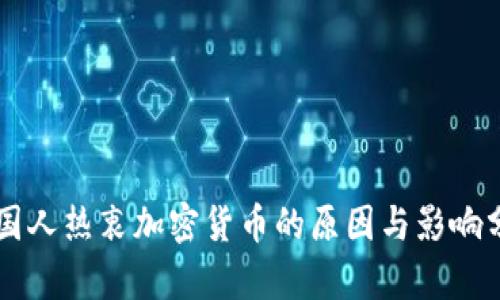韩国人热衷加密货币的原因与影响分析
