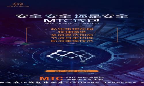 ### 如何在TP钱包中创建TTS（Token Transfer Service）