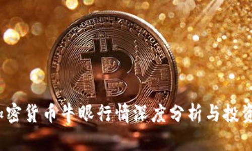 2023年加密货币牛眼行情深度分析与投资策略指南