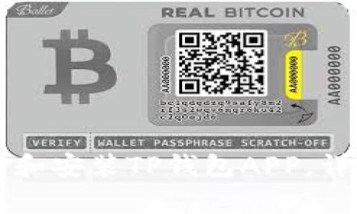 苹果用户如何下载和安装TP钱包APP，详细步骤与注意事项