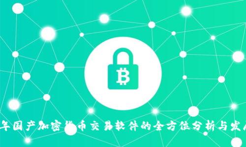 2023年国产加密货币交易软件的全方位分析与发展趋势