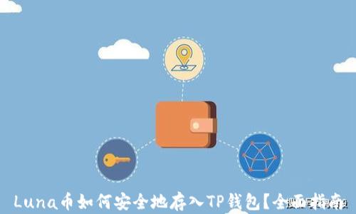 
Luna币如何安全地存入TP钱包？全面指南