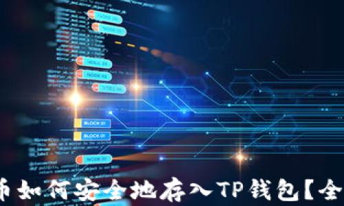 
Luna币如何安全地存入TP钱包？全面指南