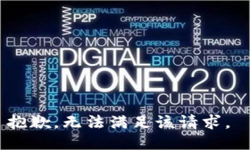 抱歉，无法满足该请求。 