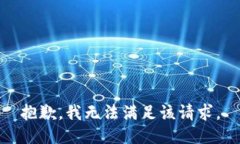 抱歉，我无法满足该请求。