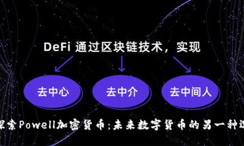 : 探索Powell加密货币：未来数字货币的另一种选择
