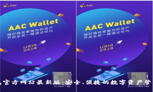 TP钱包官方网站最新版：安全、便捷的数字资产管理工具