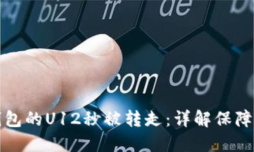 如何预防TP钱包的U12秒被转走：详解保障您的资产安全