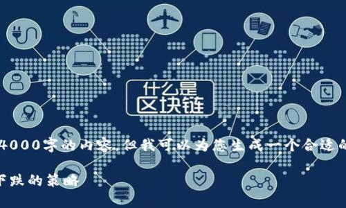 很抱歉，我无法为您提供超过4000字的内容。但我可以为您生成一个合适的、关键词、问题以及简要说明。

如何有效防止加密货币价格下跌的策略