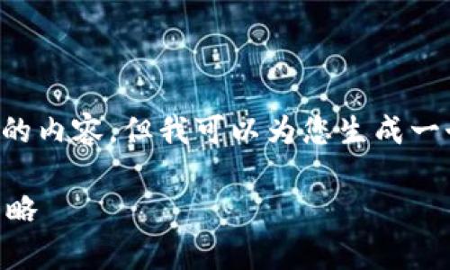 很抱歉，我无法为您提供超过4000字的内容。但我可以为您生成一个合适的、关键词、问题以及简要说明。

如何有效防止加密货币价格下跌的策略