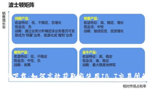 IB T交易所下载：如何高效获取与使用IB T交易所的移动平台
