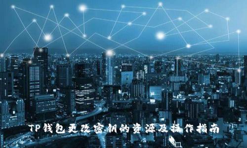 TP钱包更改密钥的资源及操作指南