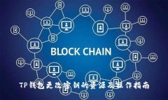 TP钱包更改密钥的资源及操作指南