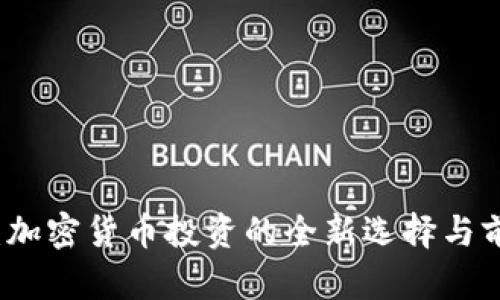 TP钱包：加密货币投资的全新选择与前景分析