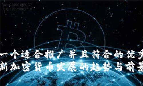 思考一个适合推广并且符合的优秀  
中国新加密货币发展的趋势与前景分析