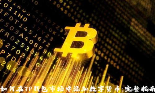 
如何在TP钱包市场中添加数字货币：完整指南