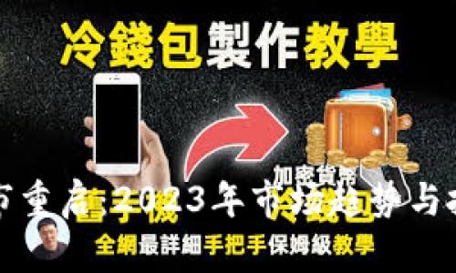 加密货币牛市重启：2023年市场趋势与投资机会分析
