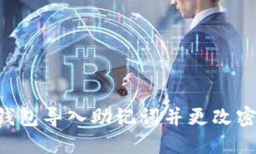 如何使用TP钱包导入助记词并更改密码：全面指南