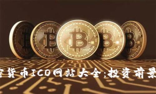 2023年加密货币ICO网站大全：投资前景与注意事项