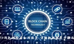 安卓手机TP钱包删除后如何恢复：详解