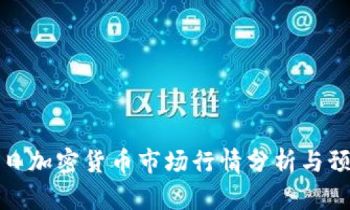 今日加密货币市场行情分析与预测
